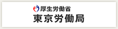 厚生労働省 東京労働局