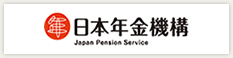 日本年金機構