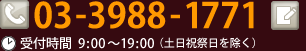 電話番号　03-3988-1771　受付時間9:00～19:00（土日祝祭日を除く）