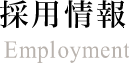 採用情報　Employment