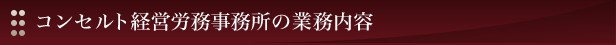コンセルト経営労務事務所の業務内容