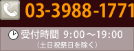 電話番号　03-3988-1771　受付時間9:00～19:00（土日祝祭日を除く）