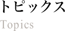 トピックス　topics